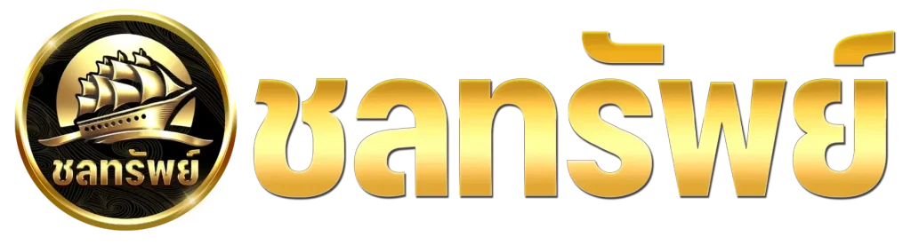 ชล ทรัพย์ หวย